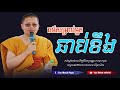 san sochea ធម៌សម្រាប់អ្នកឆាប់ខឹង សាន សុជា sun mach official