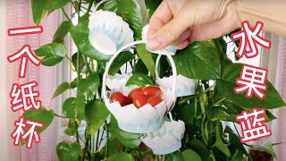 一个纸杯两颗书丁，简单小花篮就做好了，A paper cup flower basket,装些干果小水果小点心糖果，环保又实用，漂亮又可爱