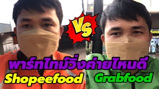 จะขับ Grabfood หรือ Shopeefood  ดี วีดีโอนี้มีคำตอบ