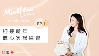 Mindfulness with Vanus | EP 1．廣東話｜迎接新年 慈心正念冥想