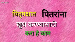 पितृपक्ष मध्ये पितरांना खुश करण्यासाठी करा हे काम | Pitrupaksh | मराठी गृहिणी MG