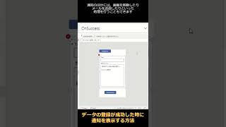 フォームを使ってデータの登録が成功したときに、通知を表示する方法 #Shorts