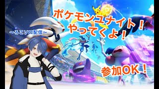 【ポケモンユナイト】参加OK！参加者いたらカジュアルでみんなで楽しくいくよ！