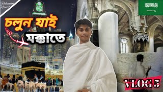 ঢাকা থেকে পবিত্র মক্কা ভ্রমণের অসাধারণ অভিজ্ঞতা! Dhaka to Jeddah Flight | Umrah Step By Step