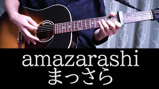 まっさら/amazarashi【弾き語り参考動画/歌詞コード付き】