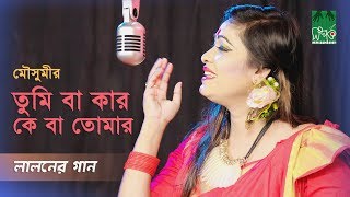 লালনের গান l তুমি বা কার কে বা তোমার এই সংসারে l মৌসুমী l স্টুডিও ভার্সন