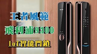 【全省安裝】全新上市IoT智能門鎖#PHILIPS9300 (推拉式電子鎖、9300六合一、#PHILIPS電子鎖、飛利浦電子鎖)