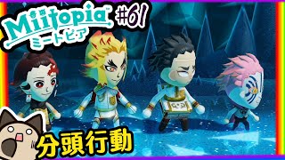 【喵哈】來到冰宮後馬上被拆散🥶【Switch 迷托邦-Miitopia】#61