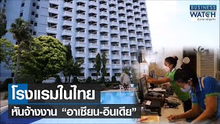 โรงแรมในไทยหันจ้างงาน “อาเซียน-อินเดีย” | BUSINESS WATCH | 08-12-65