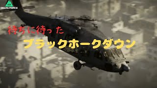 DeltaForce　待ちに待った「ブラックホークダウン」