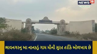 Bhavnagar | આ નાનકડું ગામ મીની સુરત તરીકે ઓળખાય છે | Mini Surat | News18 |  Local 18