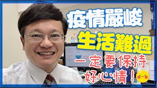 【戴立綱】戴老師說疫情時間～在病毒嚴峻時，我們要怎麼改變自己心情！