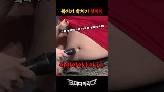 마이크 맛있쪙 #코미디빅리그