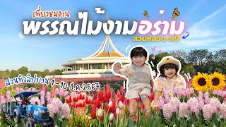 เที่ยวสวนดอกไม้ พรรณไม้งามอร่าม สวนหลวง ร.9 | นั่งรถชมสวน ทิวลิปบาน🌷มุมถ่ายรูป กิจกรรมเพียบ!