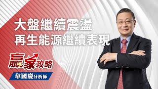 大盤繼續震盪 再生能源繼續表現｜贏家攻略 韋國慶分析師｜2022.04.19