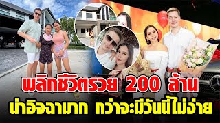 เปิดชีวิตล่าสุด นางบี-อ้ายสติ๊ก น่าอิจฉามาก พลิกชีวิตรวย 200 ล้าน กว่าจะมีวันนี้ไม่ง่าย