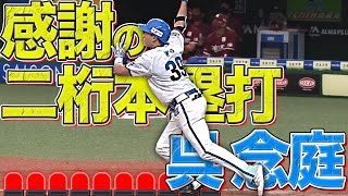 【監督に感謝】呉念庭『自信を深める“初の二桁本塁打”』