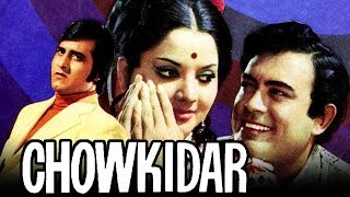बॉलीवुड की सुपरहिट क्लासिक मूवी चौकीदार (Chowkidar) 1974 । संजीव कुमार, विनोद खन्ना, योगिता बाली