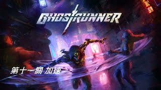 【幽影行者】Ghostrunner 第十一關:加速