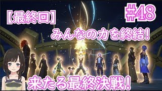 【女性Vtuber KH3 #48】【最終回】いよいよ、最終決戦！マスターゼアノートvsソラ