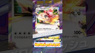 【ポケポケ】無色のロマン👅ベロベルトexチャレンジ‼️⑤