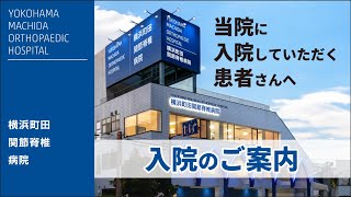 【入院される方向け】入院案内動画