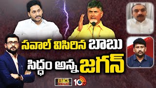 Big Bang Debate On YCP Ruling | వైసీపీ పాలనపై నేతల బస్తీమే సవాల్ | AP Elections 2024 | 10TV News