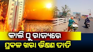 ପୁଣି ରାଜ୍ୟକୁ ଫେରିବ ଭୀଷଣ ଖରା ଓ ତାତି ||