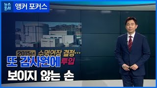 [앵커포커스] 정권마다 되풀이…감사원 흔드는 보이지 않는 손