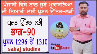 #Punjabi_question_series ਭਾਗ-90 #ਪੰਜਾਬੀ_ਪ੍ਰਸ਼ਨ_ਉੱਤਰ #Master_Cadre #ETT