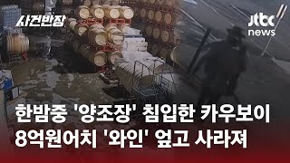 한밤중 '양조장' 침입한 카우보이…8억원어치 '수제 와인' 엎고 사라져 #글로벌픽 / JTBC 사건반장
