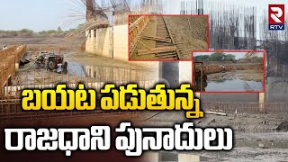 Amaravati Iconic HOD Towers | బయట పడుతున్న రాజధాని పునాదులు | AP Capital Works | RTV