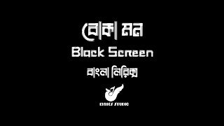 Boka Mon - (Lofi \u0026 Lyrics ) _ বোকা মন _ Black Screen _ Bangla Lofi Song