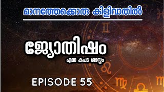 ജ്യോതിഷം എന്ന കപട ശാസ്ത്രം /ASTRONOMY CLASS IN MALAYALAM|മാനത്തേക്കൊരു കിളിവാതിൽ|EPISODE 55|