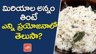 మిరియాల అన్నంతో ఎన్ని ప్రయోజనా లో తెలుసా? | Hidden Health Benefits Of Black Pepper Rice | YOYO TV