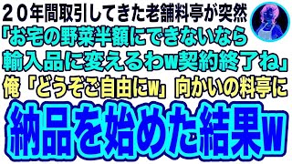 【スカッと】農家の俺が20年間取引してきた老舗料亭に突然「お宅の野菜、全部半額にしないと契約終了！うちと契約切られたら困るだろw」俺「大丈夫ですよ！」向かいにある料亭に納品を始めると…【修羅場】