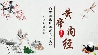 《黄帝内经》【素问】09 六节藏象论篇第九（上）