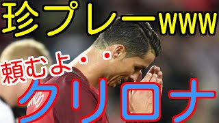 【珍プレー集】ちょwwお前、まじふざけんなwクリロナの失態集　ウイイレ2016/PES2016