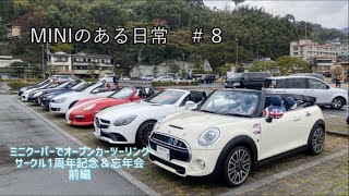 【 ミニのある日常 ＃８ 】『 ミニクーパーでオープンカーツーリング～伊豆 　サークル１周年記念＆忘年会　前編 』