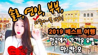 2019 해외여행 best 아시아의 작은 유럽 ★마카오★실방 으로 소개해드려요