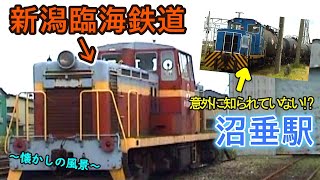 【意外にみんな知らない⁉】 ～懐かしの風景～　新潟臨海鉄道＆沼垂駅  【DE10？ DD13？ スイッチャー？】