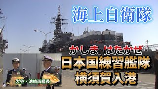 日本国練習艦隊横須賀入港 かしま はたかぜ 近海練習航海 第73期一般幹部候補生卒業生 大谷三穂艦長