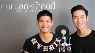 คนแปลกหน้าคนนี้ Playground   Siamheyha Project #2