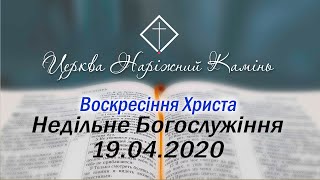 Недільне Богослужіння 19.04.2020. Воскресіння Христа.