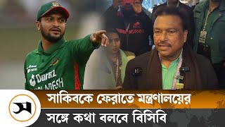 সাকিবকে দলে ফেরানো প্রসঙ্গে যা জানালেন বিসিবি সভাপতি | Shakib Al Hasan | BCB | Samakal News