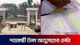 রামগড় স্থলবন্দরে অনিয়ম, জালিয়াতির প্রমাণ | Ramgarh | Khagrachari | News24