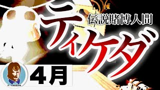 【4月】2024年F竹田見どころまとめ【2024/04/02〜30】