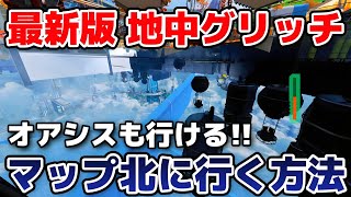 【アプデ後対応】オアシスも行ける！地中グリッチでマップ北側に行く方法！【APEX】