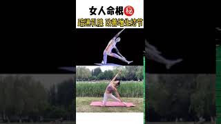 【瑜伽】女人必練的瑜伽動作，疏通乳腺，改善增生結節