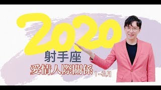 2020射手座｜是在哈囉？慾火一燃就熄滅是哪招？